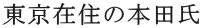 東京在住の本田氏