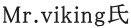 Mr.viking氏
