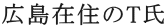 広島在住のT氏