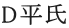 D平氏