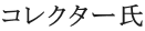 コレクター氏