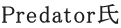 Predator氏