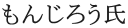 もんじろう氏