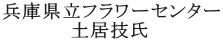 兵庫県立フラワーセンター 　　　　　土居技氏